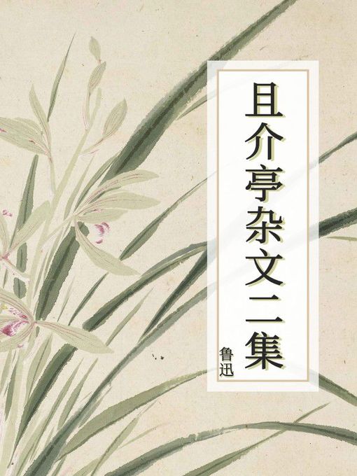 Title details for 且介亭杂文二集 by 鲁迅 - Available